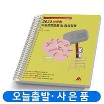 2023 뇌박힘 소방관련법령 및 점검항목 [분철가능] 모아팩토리, [분철 2권]