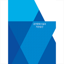 메가북 공연문화시설과 자연공간-개정2판 +미니수첩제공, 메가북편집부