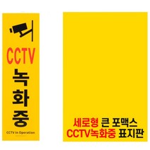 포맥스 cctv 작동중 글자 벽 간판 글씨 촬영중 문구 스티커 안내 표지판 옥외 외부 사인물 사인 안내문 안내판 아파트 주차장 팻말 원룸 빌라 푯말 표찰 대형
