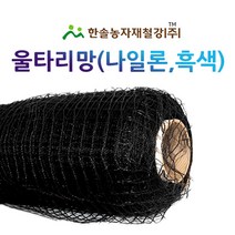 울타리망/UV 나일론 흑색망/동물방지망/그믈 안전망/한솔농자재철강, 옵션4. 1.8*100M