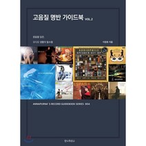 고음질 명반 가이드북 2 : 원음을 담은 오디오 생활의 필수품, 안나푸르나, 이장호 저