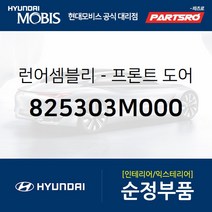 프론트도어 윈도우 글래스런(잔넬고무) 운전석 (825303M000) 제네시스 현대모비스 부품몰