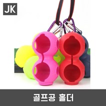 JK 골프공홀더 카라비너공홀더 골프공케이스 골프필드용품, 2단-색상랜덤