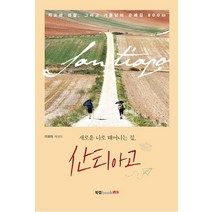 새로운 나로 태어나는 길 산티아고:치유와 성찰 그리고 거듭남의 순례길 800km | 이휘재 에세이, 북랩