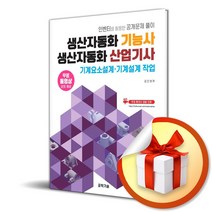 생산자동화 기능사 생산자동화 산업기사 기계요소설계·기계설계 작업 (사 은 품 증 정)
