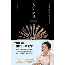 김영사 3분 고전(인생의내공이쌓이는시간)합본 뉴에디션 2023신제품