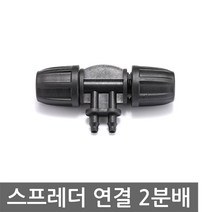 스프링 쿨러 호스 연결 변환 니플 2분배 니쁠 원예 2구 양방향 4/7 8/12 커넥터, M1048. 니플 2구 단방향