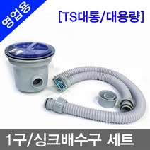 명성유통 영업용_1구_싱크배수구세트