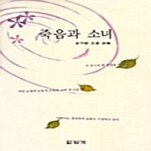 답게 새책-스테이책터 [죽음과 소녀] -김수경 재해 시집--답게-김수경 지음-한국시-20050301 출간-판형 152x223(A, 김수경 지음
