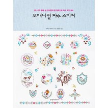 보태니컬 자수 스티치 : 꽃 나무 열매 잎 장식문자 등 원포인트 자수 도안 580, 경향미디어, Apple Mints