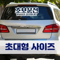 뭉키데코 초대형 반사지 초보운전 스티커 CBD_초보운전 10, 화이트 (초대형)