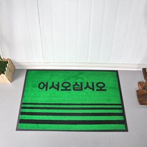 숙박업소 여관 출입구용 흙먼지털이 어서오십시오 레트로 발매트 편의점 추천 음식점, 그린