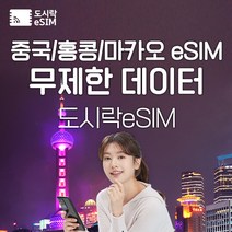 중국 eSIM 데이터 무제한 홍콩 마카오 유심 아이폰e심 도시락eSIM, 중국(마카오/홍콩) 3GB, 15일