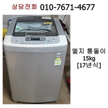 [중고세탁기] 엘지 통돌이 일반 세탁기 15kg / 17년식