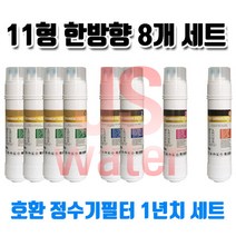 원봉 워터피아 WP-1000S 호환정수기필터 11인치 한방향 8개1셋트, 1개, B타입
