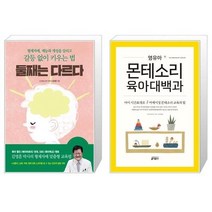 유니오니아시아 둘째는 다르다 + 영유아 몬테소리 육아대백과, [단일상품], [단일상품], [단일상품]