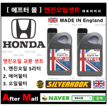 [ 혼다 오딧세이 엔진오일셋트 ] HONDA ODYESSY 3.5 (EXL) [실버훅 5W30/5W40 + 에어필터 + 오일필터], 5W30