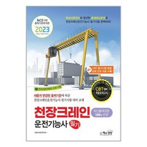 2023 천장크레인운전기능사 필기 / 책과상상, 단품