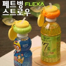 플렉사 페트병 스트로우(목걸이 미포함) 빨대 뚜껑, 오렌지1개