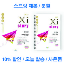 자이스토리 영어 독해 완성 고2 교사용 제공 분철 스프링 제본, 자이스토리 영어 독해 완성 [일반 상품], 영어영역