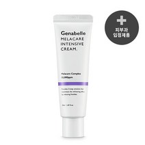 [공식판매처]제나벨 4주 멜라케어 들깨기미 잡티크림, 50ml, 1개