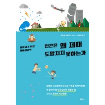 인간은 왜 제때 도망치지 못하는가:살아남기 위한 재해심리학, 모요사