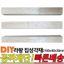 라왕 집성각재 2100x40x30mm/마감재/목재/구조재/집성각재/DIY/무료재단/빠른배송
