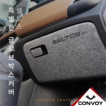 셀토스 글로브박스커버, 카본