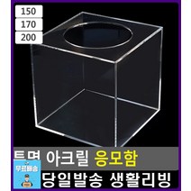 경품함 모금활동 경품추첨 응모함 모금함 문구사이트 사무용품쇼핑몰 아크릴상자 문구쇼핑몰 생활소품 문구, 1개, 200