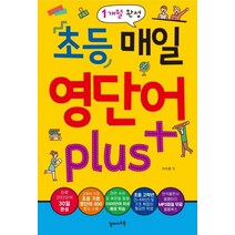 초등 매일 영단어 Plus:1개월 완성, 탑메이드북, 이수용