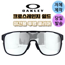 자체제작 오클리 크로스레인지 쉴드 야간용 투명 클리어 교체 교환 리필 렌즈 스포츠 고글, 편광+변색렌즈(옐로우→브라운)