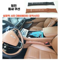 링컨 틈새쿠션 사이드쿠션 분실방지쿠션 악세사리 에비에이터 노틸러스 코세어 mkz mkc mks 네비게이터, 링컨블랙
