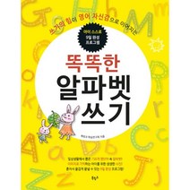 쓰기의 힘이 영어 자신감으로 이어지는 똑똑한 알파벳 쓰기:아이 스스로 9일 완성 프로그램, 북링크