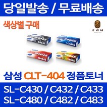 로켓와우토너 삼성 정품 CLT-M404S 색상별구매 프린터 SL-C433 C483W C483 C483FW C433W 전산소모품 SL-C482 사무용 전산 프린터기 레이저 SL-C482W 팩스 복사기 SL-C483FW, 1개입, CLT-C404S 파랑색 정품토너