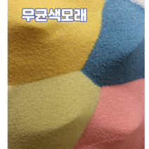 무균 색모래60kg 호주 청정 자연규사 어린이모래놀이 인체무해 원예용 컬러모래 샌드아트 테라리움, 옐로우