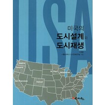 미국의 도시설계와 도시재생, 승재헌