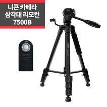 니콘 미러리스 삼각대 7500B+니콘호환리모컨