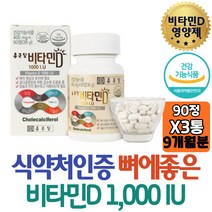 대용량 종근당 비타민디 VITAMIN D 1000IU 90정X3통