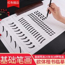 서식용지 육품당 붓 필획 모사함 폰트 구양순 초보자 반 숙선지 연습 입문 본보기 서예 2640080252, 종이 _유럽체 붓을 쓰다 _먹물 접시