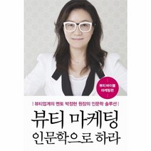 뷰티 마케팅 인문학으로 하라 뷰티 바이블 마케팅편, 상품명