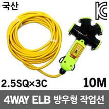 신성 4WAY 방우형 작업선 누전용 10M 2.5SQ 전기선 캠핑리드선 멀티코드선 작업릴선 전기연장선 케이블릴 산업용 농업용 축사용 공사장 야외현장 국산 누전차단 전기케이블선