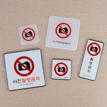 사진촬영안됨 촬영금지표지판 눈으로만보세요 전시장 미술관 디자인유출방지 몰딩알림판 속지교체형, 제품선택, 시스템사인 대