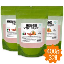 모로오렌지 추출 분말 가루 모로 블러드 오렌지 추출물 이탈리아산 400g, 3개