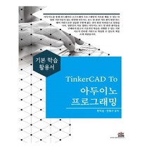 유니오니아시아 TinkerCAD To 아두이노 프로그래밍