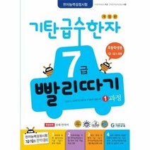 기탄급수한자 7급 빨리따기 1 과정 7급 7급2 공용 한자능력검정시험, 상품명
