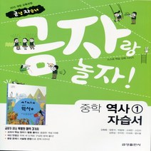 (선물) 2023년 금성출판사 중학교 역사 1 자습서 중등/김형종 교과서편 2015 개정