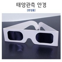 DIY 일식 흑점 관찰 교육용 태양 안경 과학놀이 과학실험키트 교구