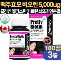 식약처인증 비오틴 콜라겐 5000 모발 손톱 머리숱 관리 40대 50대 중년 엄마 면역 에너지 피부개선 보조제