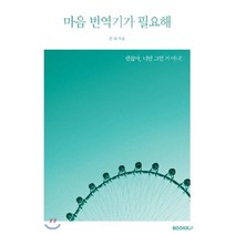 마음 번역기가 필요해, BOOKK(부크크), 은파 저