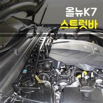 룩손 강성바 올뉴K7 스트럿바 고무마개 포함, 블랙